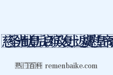 慈圣光献皇后启殡及复土返虞慰皇帝表是什么意思的图片